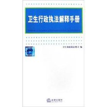 卫生行政执释手册