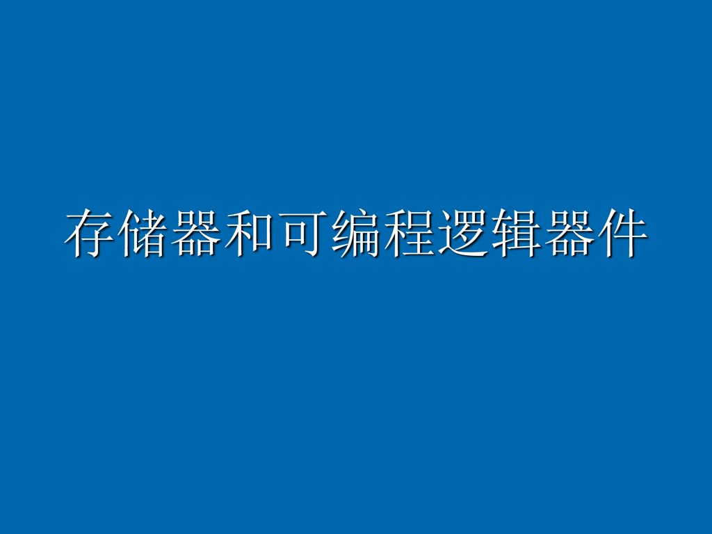 “可编程逻辑器件”的图片