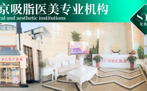 北京吸脂满意度高的医院，精选绿宝石严选机构