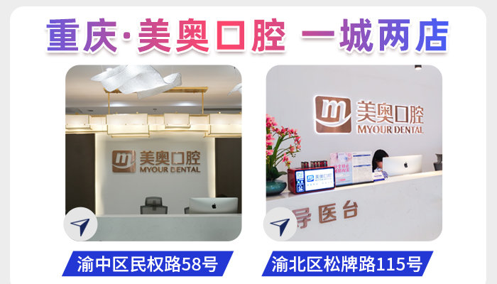 重庆美奥口腔医院