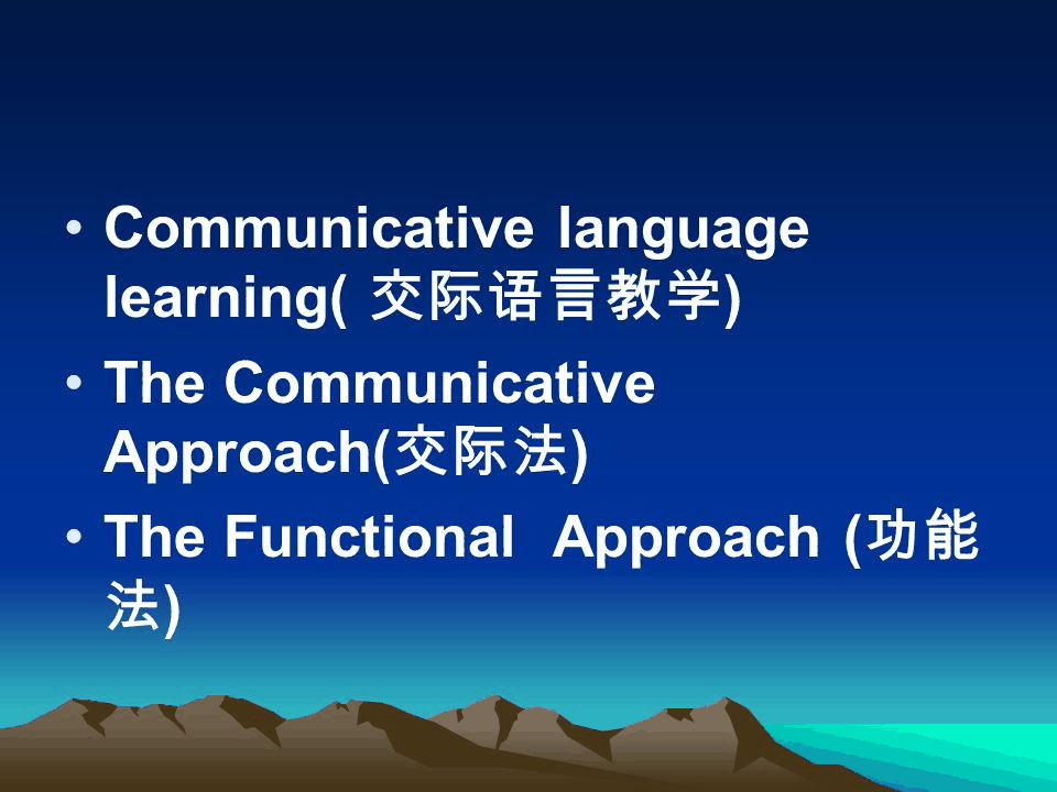 交际语言教学