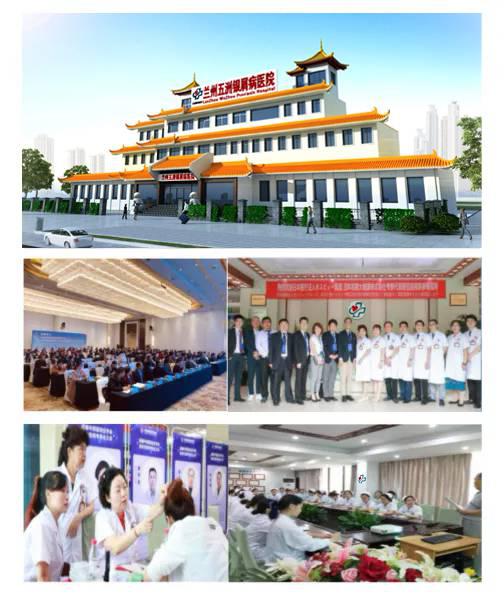 兰州五洲银屑病医院