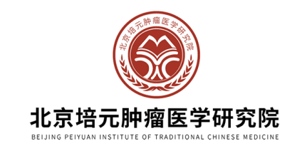 北京培元肿瘤医学研究院