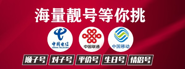 卖靓号的经典图片图片