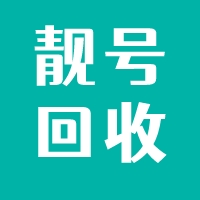 联通靓号