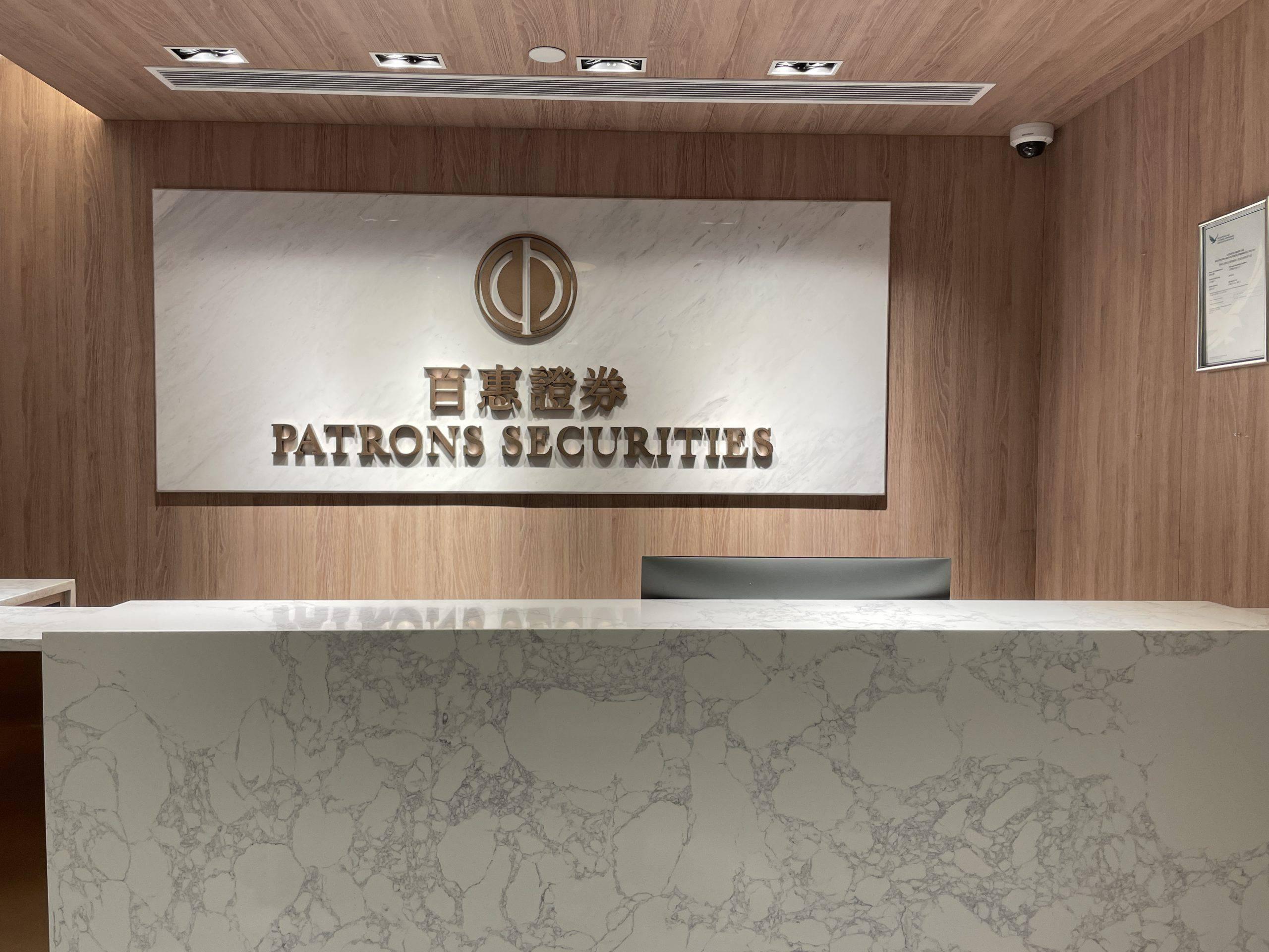 百惠证券有限公司前台 百惠证券