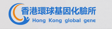 香港环球基因化验所有限公司logo