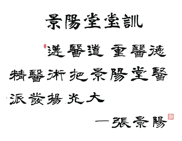 张景阳(景阳堂医馆创始人)