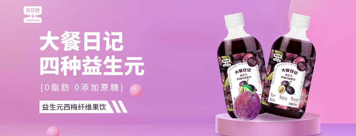 英贝健西梅汁