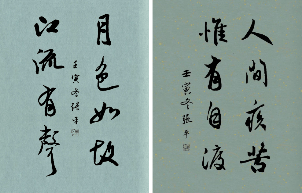 张平（中国书法教育家）