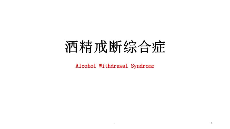 酒精戒断症候群