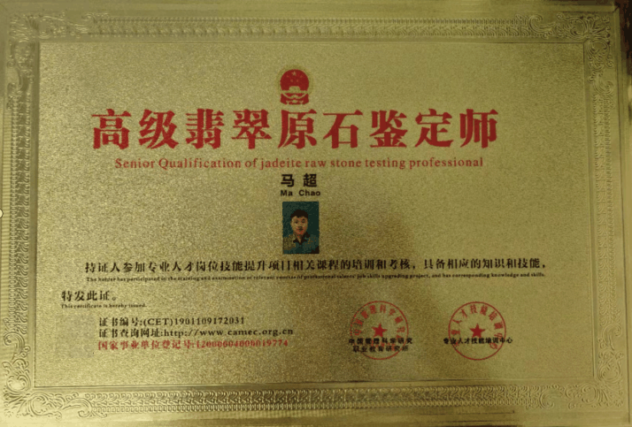 马超(翡翠鉴定评估师)