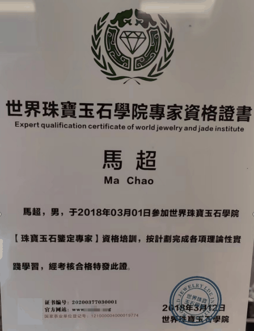 马超(翡翠鉴定评估师)