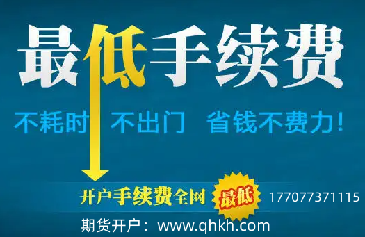 股指期货开户手续费低