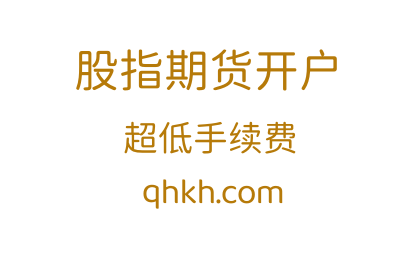 股指期货开户