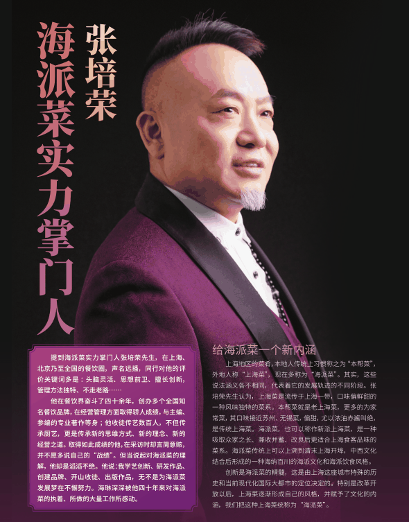 张培荣(海派菜掌门人)