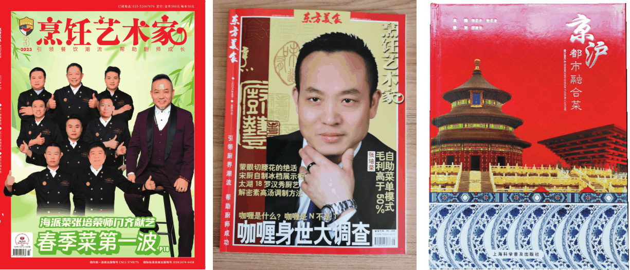 张培荣(海派菜掌门人)