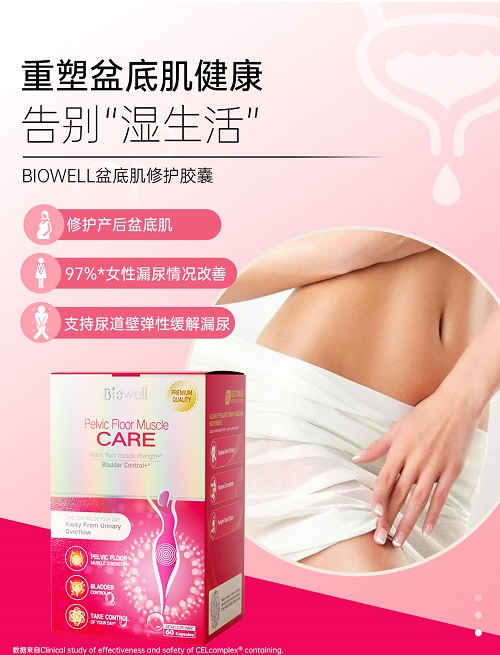 Biowell盆底肌胶囊
