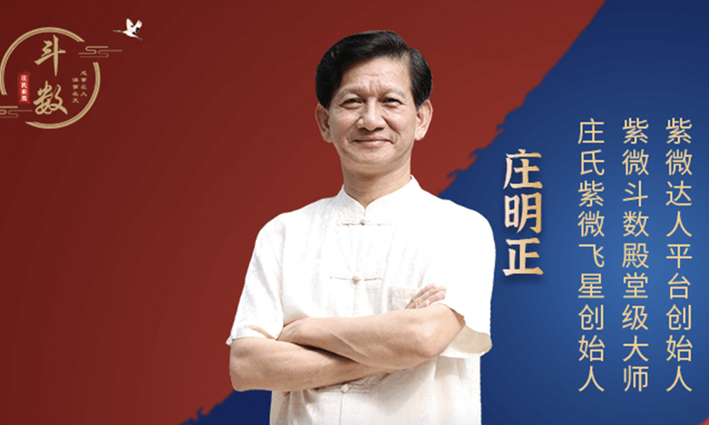 庄明正（紫微斗数殿堂级大师）