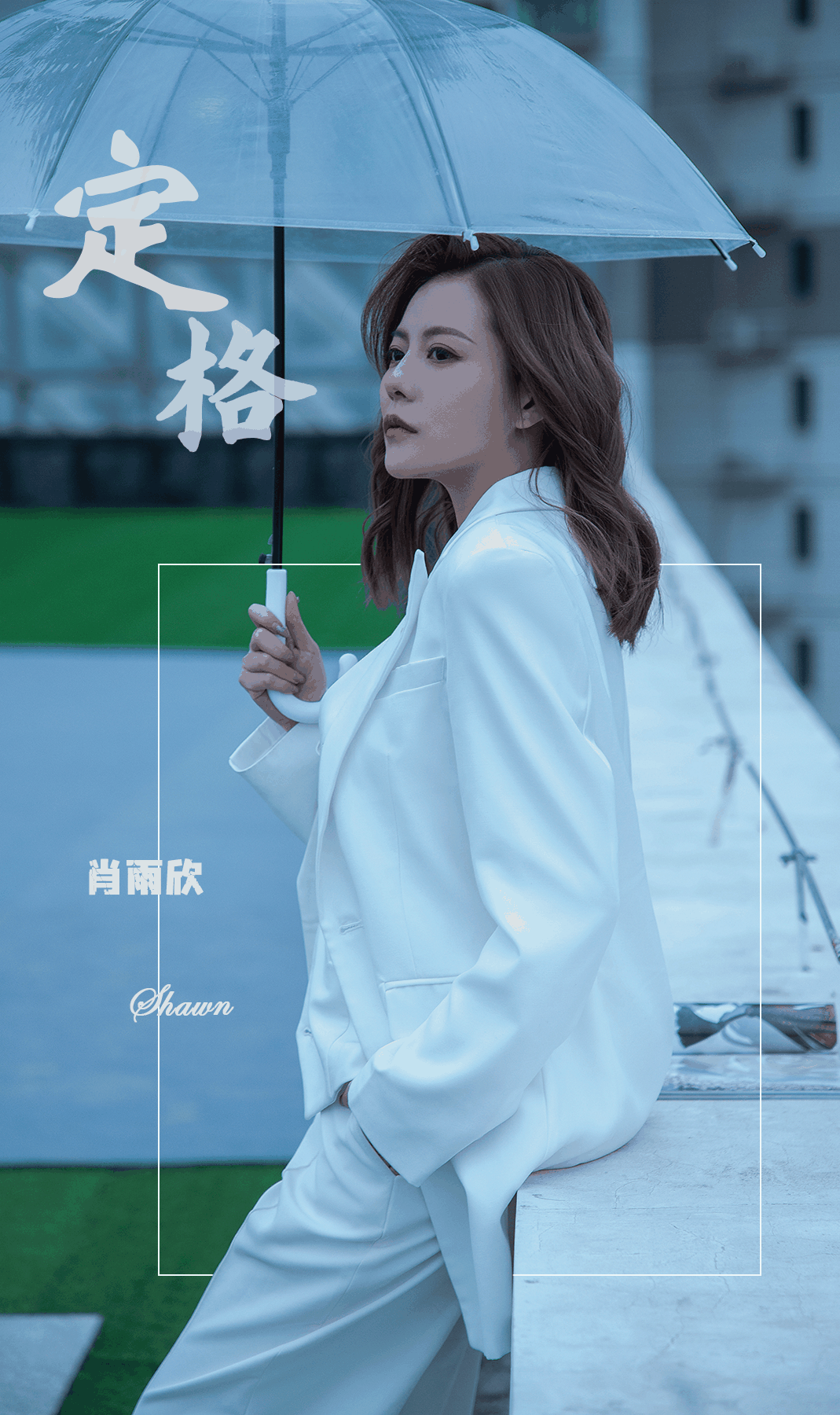 肖雨欣(歌手、演员)