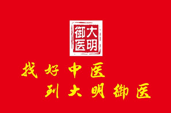 大明御医