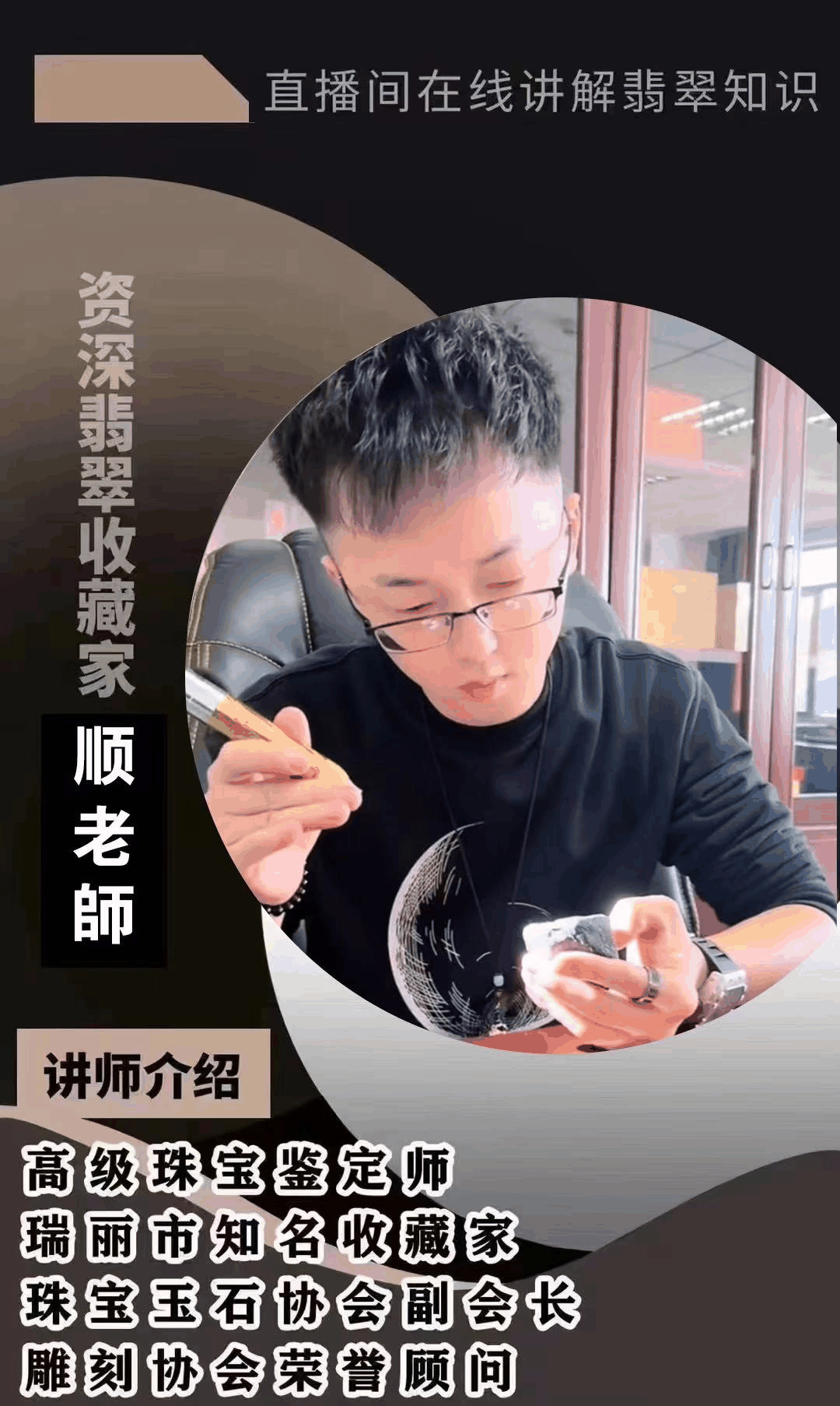 李扬顺(高级翡翠鉴定师)