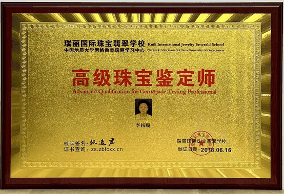 李扬顺(高级翡翠鉴定师)