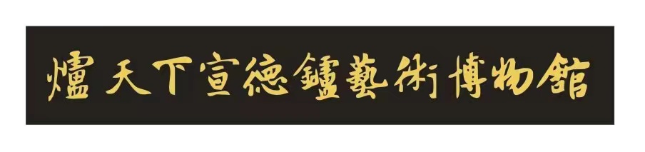 天津炉天下宣德炉艺术博物馆
