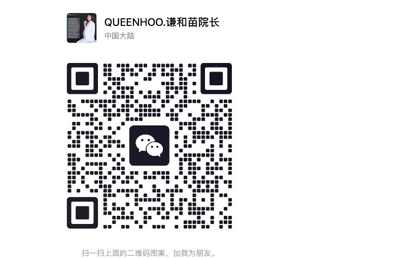 QUEENHOO.谦和苗院长