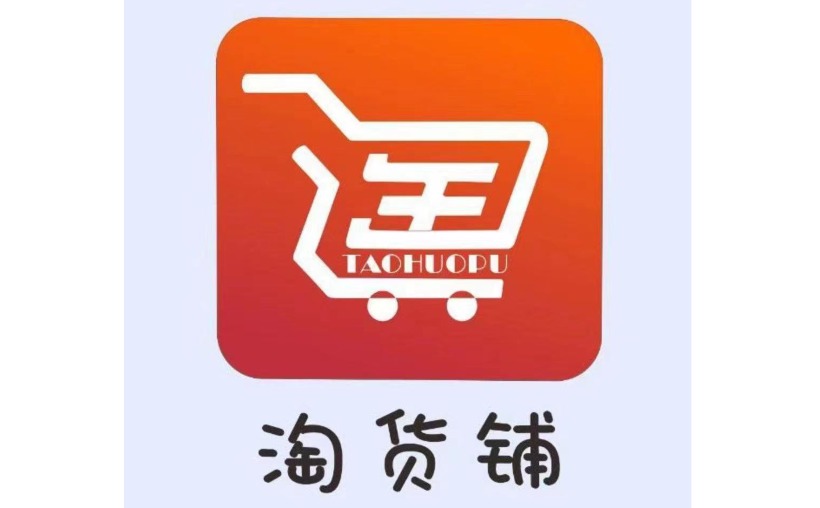 淘货铺(电商平台)