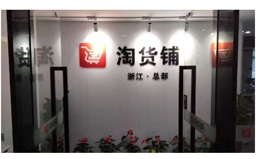 淘货铺(电商平台)
