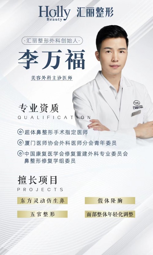 李万福（整形医师）