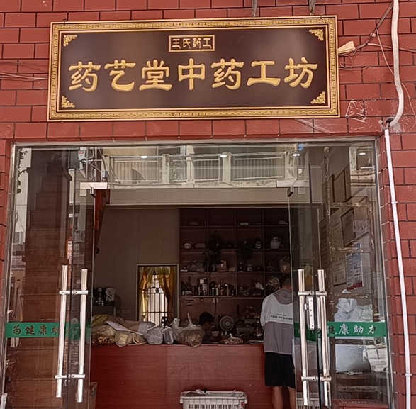 王氏药工