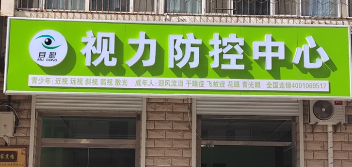 北京目聪健康科技有限公司