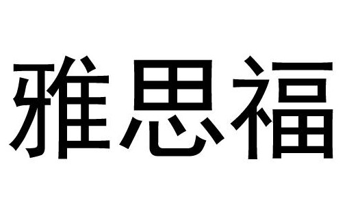 雅思福