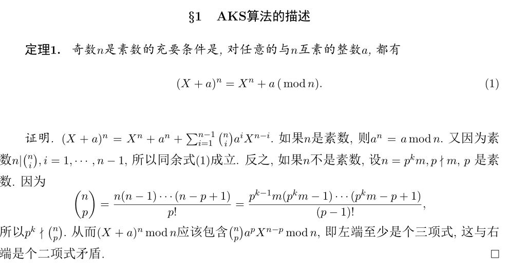 AKS素性测试