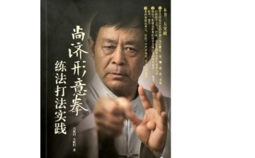 《尚济形意拳练法打法实践》由北京科技出版社出版